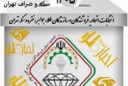 انتخابات هیات مدیره اتحادیه طلای تهران کلید خورد