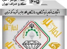 انتخابات هیات مدیره اتحادیه طلای تهران کلید خورد