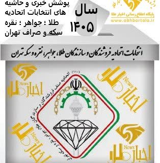 انتخابات هیات مدیره اتحادیه طلای تهران کلید خورد