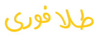 طلا فوری